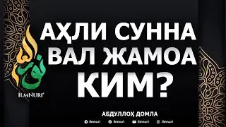 🔴 AHLI SUNNA VAL JAMOA KIM? - ABDULLOH DOMLA / АҲЛИ СУННА ВАЛ ЖАМОА КИМ? - АБДУЛЛОҲ ДОМЛА