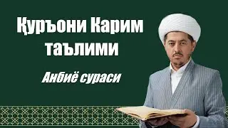 Анбиё сураси 25-35 оятлар