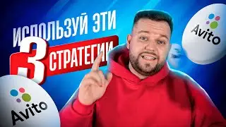 🚀Рабочие стратегии продвижения на Авито | Масспостинг или Поднятие ? | Как продвигаться в 2025?