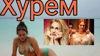 Хурем.1-кисм..Мухташам 100 йил.. кеча ва бугун
