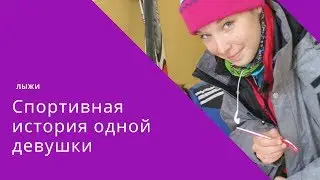 Как научиться кататься/история одной девушки