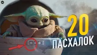 ТОП 20 пасхалок в сериале Мандалорец | ТВ ЗВ