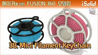 메이커를 위한 Fusion 360 모델링 38강 - 미니 필라멘트 키체인 (Mini Filament Keychain)
