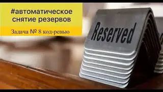 Программирование на 1С. Задача № 8 из сборника Павла Чистова. Резервирование товаров. Код-ревью