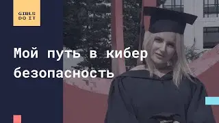 "Мой путь в кибербезопасность", интервью с Яной Мурса.