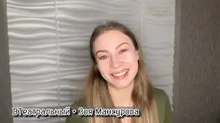 Поступление в театральный! Щепка.Прослушивания 2023 г. Курс Соломина.