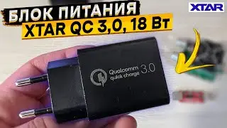Адаптер быстрой зарядки XTAR QC 3,0 👈 обзор и тестирование