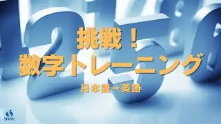 数字の通訳（日本語→英語）