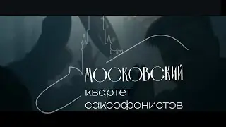Jean Philippe Rameau  - Le Tambourin | Moscow Saxophon Quartet