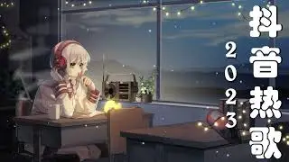 抖音热歌2023 🔥 熱歌 🎧 三小時好聽歌曲不間斷 🎵 無廣告【 2023抖音热门歌曲 】大陸流行歌曲 2023 | 2023不能不聽的50首歌