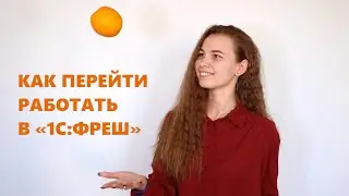 Как перейти работать в «1С:Фреш»