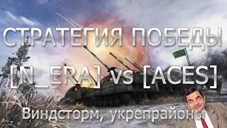 Стратегия победы - [N_ERA] vs [ACES] (Виндсторм, укрепрайоны)