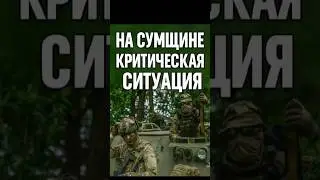 THERE IS A CRITICAL SITUATION IN SUMY REGION – THE AFU IS IN DANGER!