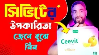 Ceevit - সিভিটের উপকারিতা জেনে বুঝে নিন !!