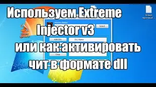 Используем Extreme Injector v3, или как активировать чит в формате dll