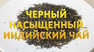 Индийский чай Ассам Диком  | Долина чая