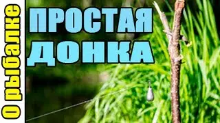 О рыбалке.Простая донка для ловли рыбы,(рыбалка на донку).