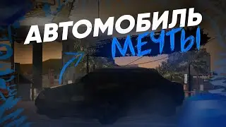 СДЕЛАЛ МАШИНУ МЕЧТЫ В ИГРЕ - CCDPlanet MTA