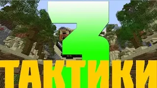 3 тактики на БЕД ВАРС.