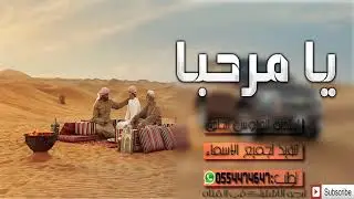 شيلات ترحيبيه حماسيه يا مرحبا بضيوف جديد 2020 كلمات ابو يزيد