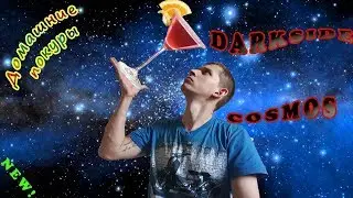 Новинка от DARKSIDE - COSMOS