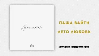 Паша Вайти - Лето любовь (Премьера трека, 2021)