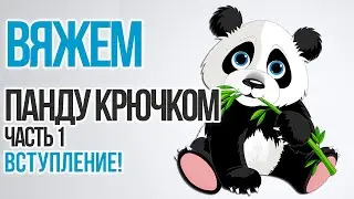 Как связать панду крючком. Panda crochet (Часть 1)