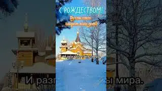 С РОЖДЕСТВОМ ХРИСТОВЫМ!