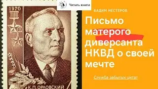 Письмо матерого диверсанта НКВД о своей мечте