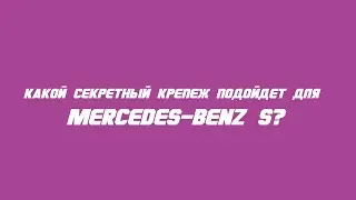 Секретки на Mercedes-Benz S бренда McGard