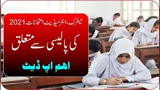 Annual Exams Policy Supply Exam 2021 | Composite Exam 2021 | Improvement Exam 2021 |Supply Exam 2021