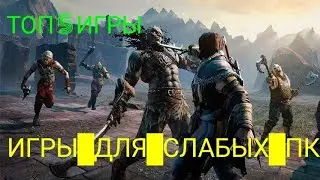 ТОП 5 ИГР ДЛЯ СЛАБЫХ ПК