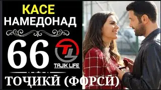 КАСЕ НАМЕДОНАД КИСМИ 66 БО ЗАБОНИ ТОЧИКИ (ФОРСИ) I FULL HD