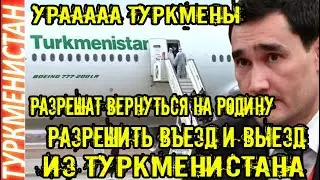 Туркмения новость Разрешить въезд и выезд из Туркменистана Türkmenistan