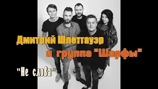 Христианский автор и исполнитель Дмитрий Шлетгауэр и группа 