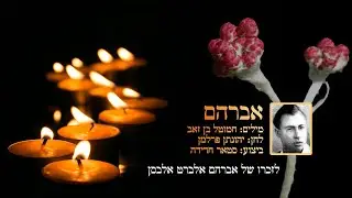 אברהם. מילים: חמוטל בן זאב, לחן: יהונתן פרלמן, ביצוע: סטאר חדידה.
