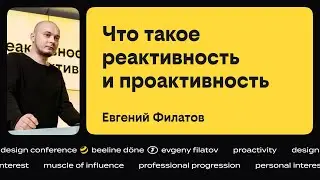 Что такое реактивность и проактивность •‎ Евгений Филатов •‎ beeline döne