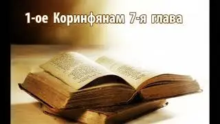 1-ое послание к Коринфянам 7-я глава