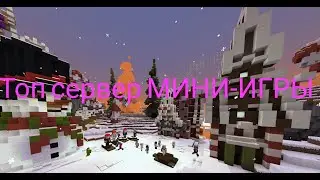 Сервер по мини-играм 1.1.5 пе