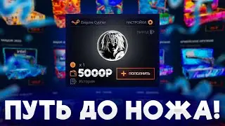 CASE-BATTLE, С 500 РУБЛЕЙ ДО 5000! СМОГУ СДЕЛАТЬ НОЖ?!