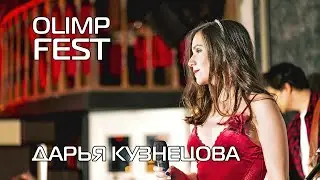 Дарья Кузнецова - 