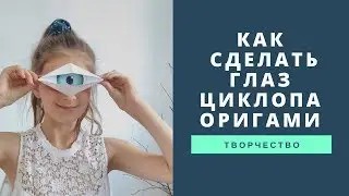 Как сделать глаз циклопа оригами