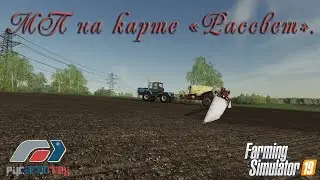 FS19. РАТ в МП на карте 