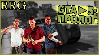 Прохождение игры Grand Theft Auto V. Часть 1 (ПРОЛОГ)