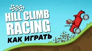 Как играть Hill Climb Racing