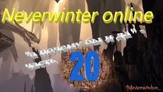 Neverwinter online 2023 Прохождение по быстрому))Путь новичка! 