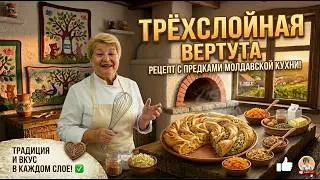 ТРЁХСЛОЙНАЯ МОЛДАВСКАЯ ВЕРТУТА