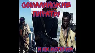 Сомалийские пираты и их история.