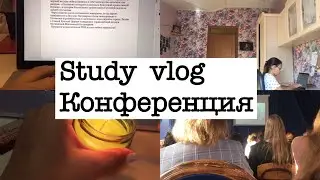 STUDY VLOG/Конференция/ Мотивация на учёбу