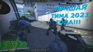 ЭТО САМАЯ УГАРНАЯ ТИМА 2021 ГОДА! ИГРАЕМ В ФЕЙСИТ!
